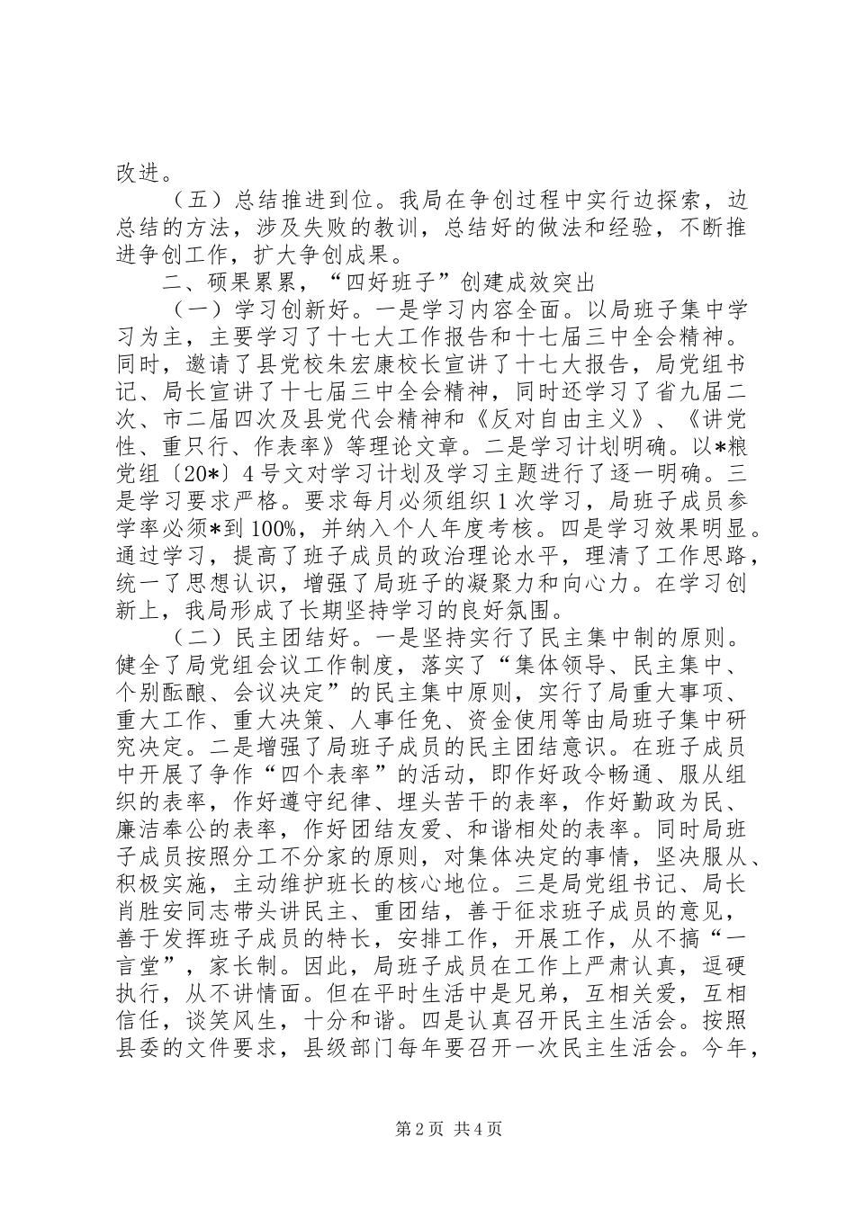2024年粮食局争创四好班子工作总结_第2页