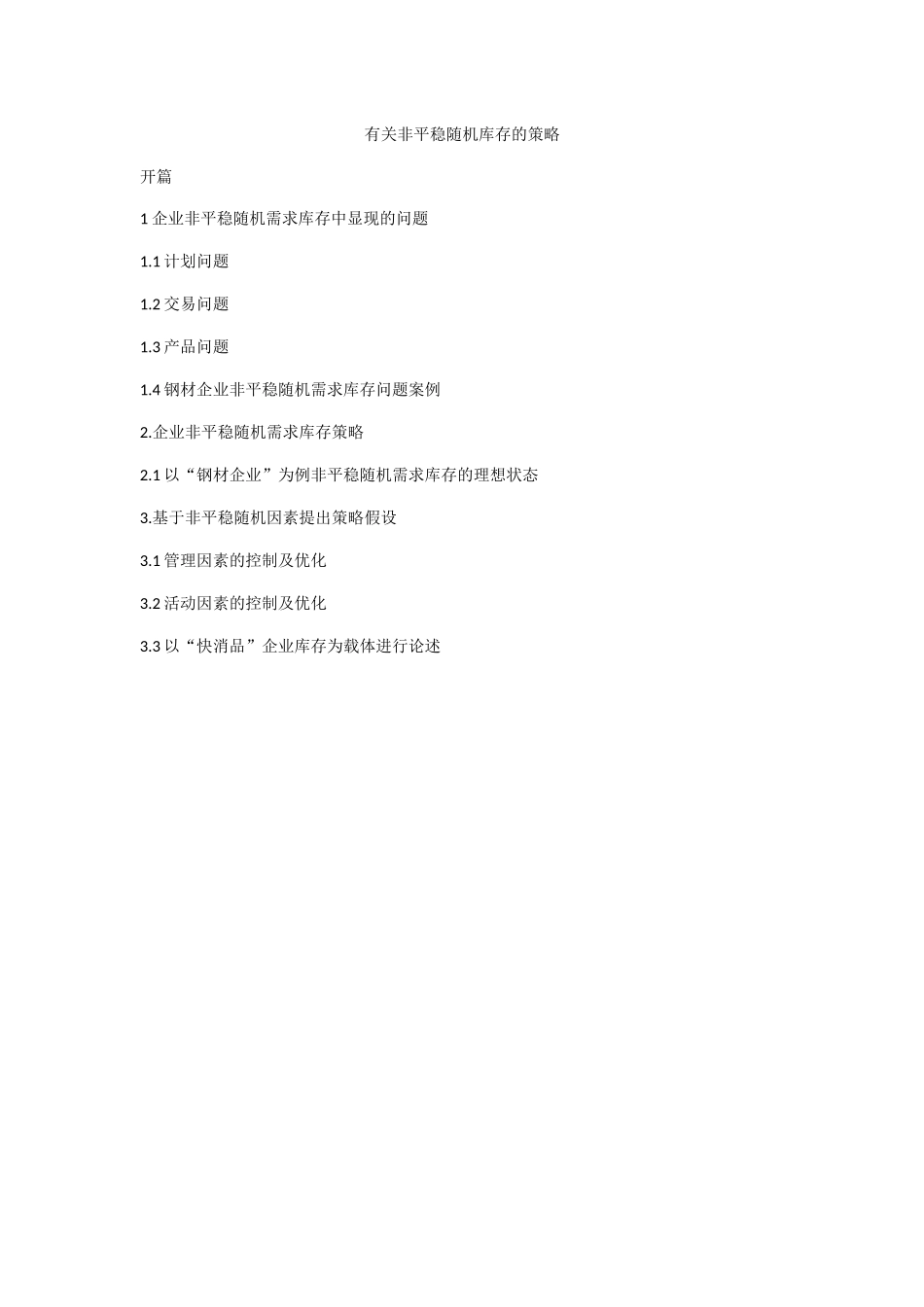 有关非平稳随机库存的策略分析研究  物流管理专业_第1页