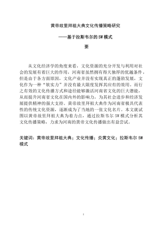 黄帝故里拜祖大典文化传播策略研究——基于拉斯韦尔的5W模式  工商管理专业