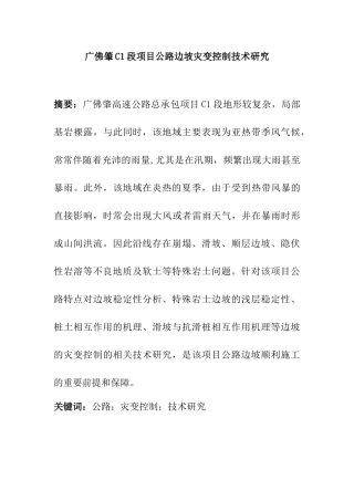 广佛肇C1段项目公路边坡灾变控制技术研究  土木工程专业