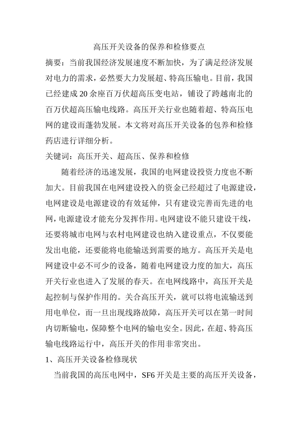 高压开关设备的保养和检修要点  电气工程专业_第1页