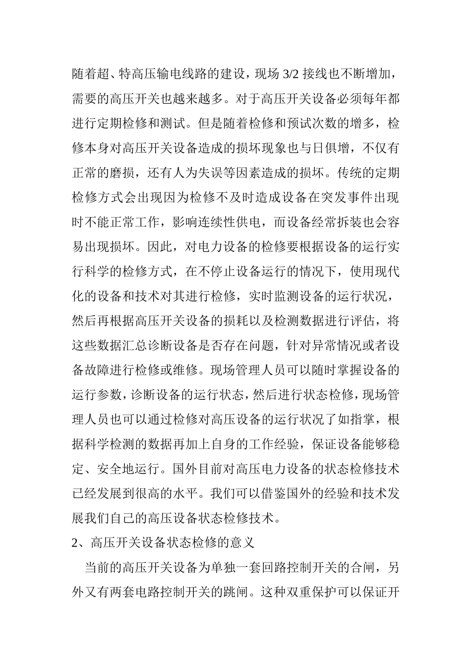 高压开关设备的保养和检修要点  电气工程专业_第2页