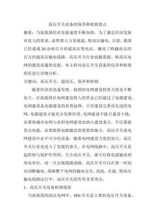 高压开关设备的保养和检修要点  电气工程专业