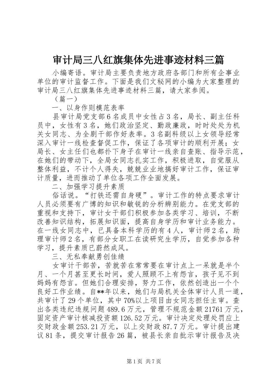 2024年审计局三八红旗集体先进事迹材料三篇_第1页