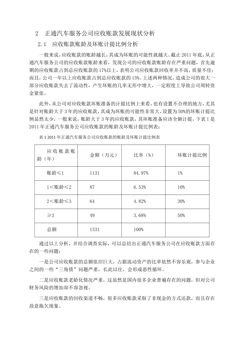 有关正通汽车服务公司应收账款的研究分析 财务管理专业_第3页
