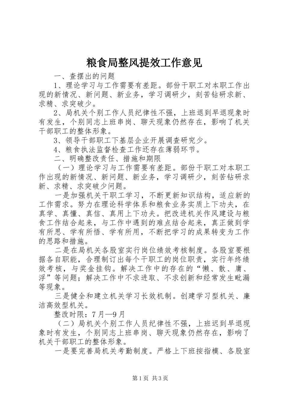 2024年粮食局整风提效工作意见_第1页