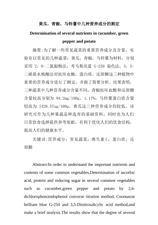 黄瓜，青椒，马铃薯中几种营养成分的测定  检验学专业