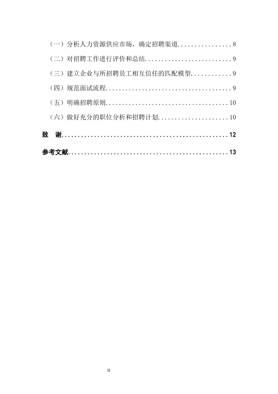 高业房产公司员工招聘管理研究  人力资源管理专业_第2页