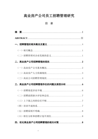高业房产公司员工招聘管理研究  人力资源管理专业