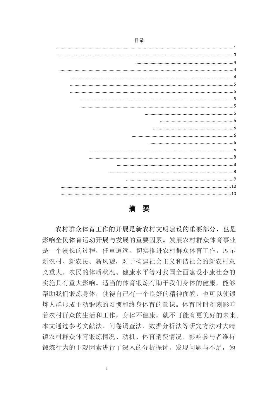 古浪县大靖镇农村群众体育锻炼的现状与分析  体育运动专业_第1页