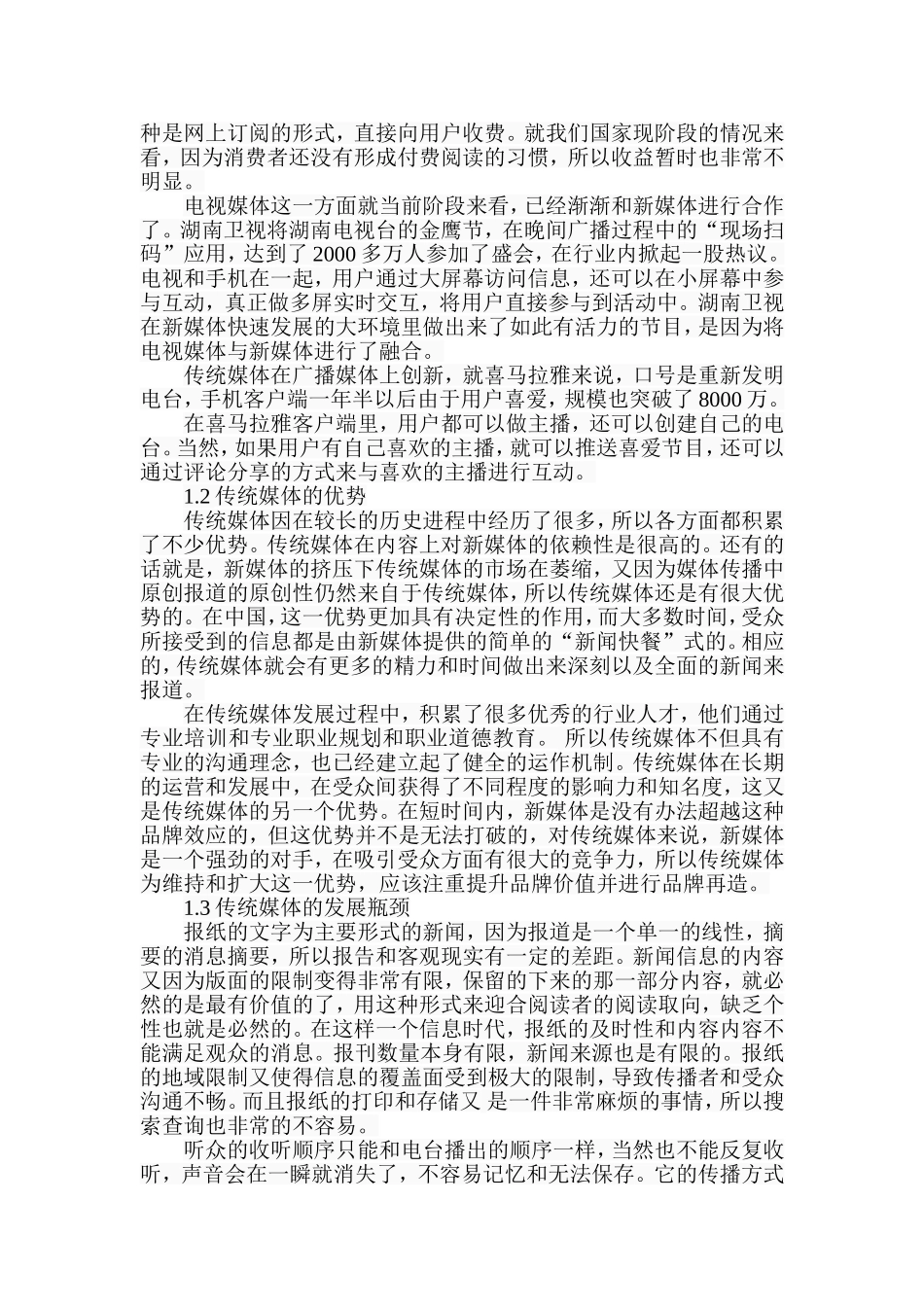 广告传播视角下传统媒体与新媒体竞合分析  新闻传媒专业_第2页