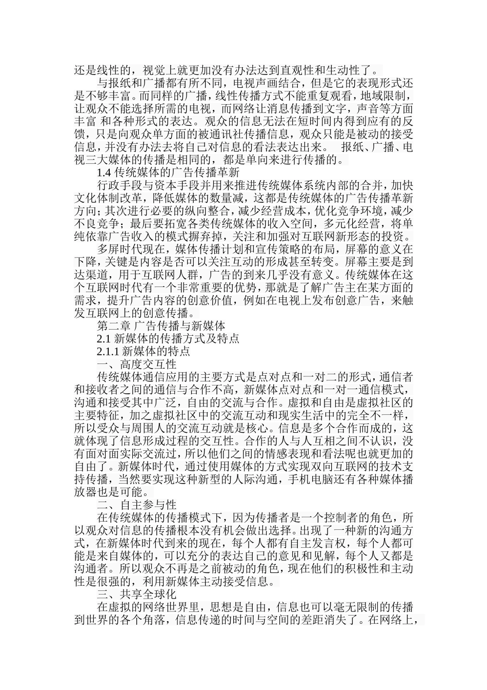 广告传播视角下传统媒体与新媒体竞合分析  新闻传媒专业_第3页