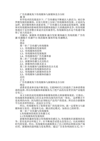 广告传播视角下传统媒体与新媒体竞合分析  新闻传媒专业