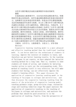 合作学习教学模式在高校太极拳教学中的应用研究  教育教学专业