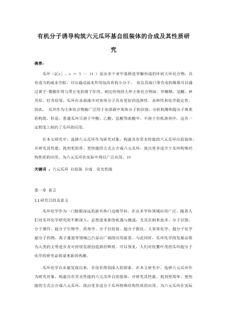有机分子诱导构筑六元瓜环基自组装体的合成及其性质研究  化学工程与工艺专业