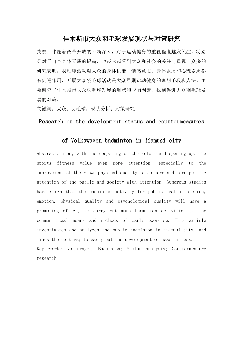 体育运动专业 市大众羽毛球发展现状与对策研究_第3页