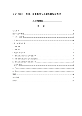 体育运动专业 市大众羽毛球发展现状与对策研究