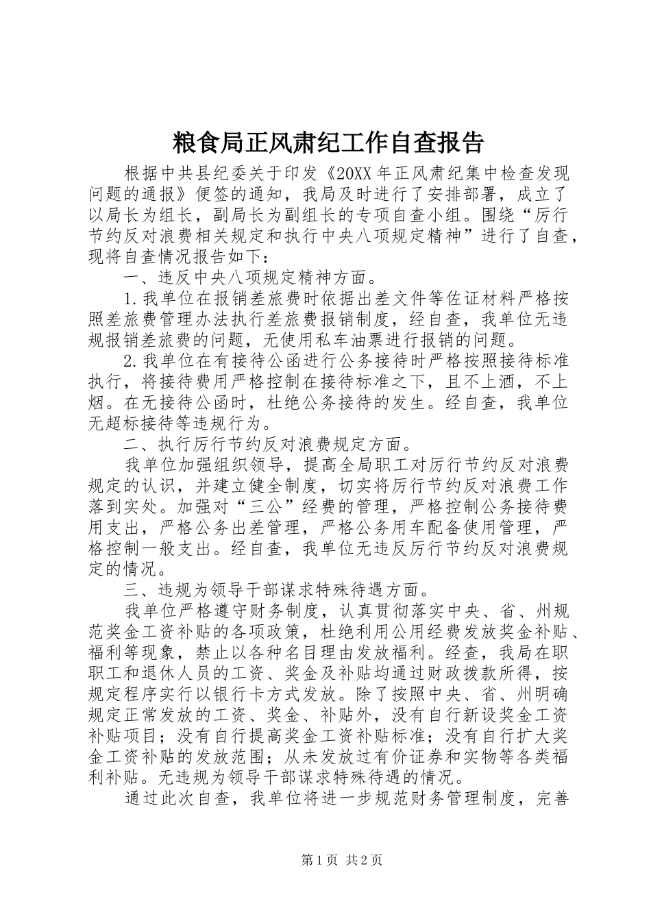 2024年粮食局正风肃纪工作自查报告_第1页