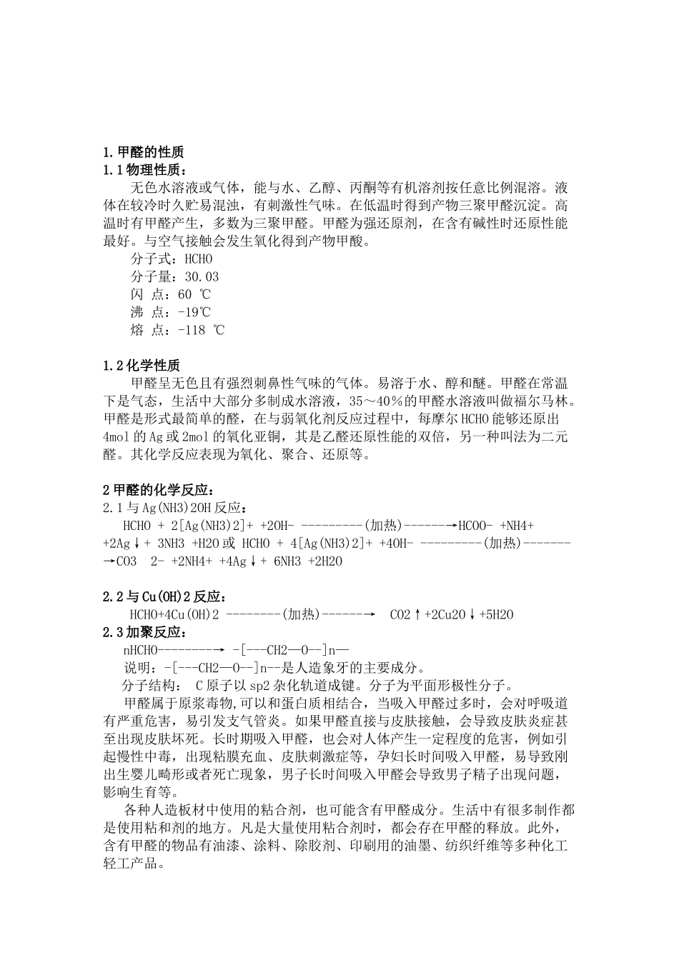 有机挥发性气体甲醛的检测与治理分析研究 环境工程管理专业_第3页