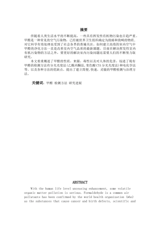 有机挥发性气体甲醛的检测与治理分析研究 环境工程管理专业