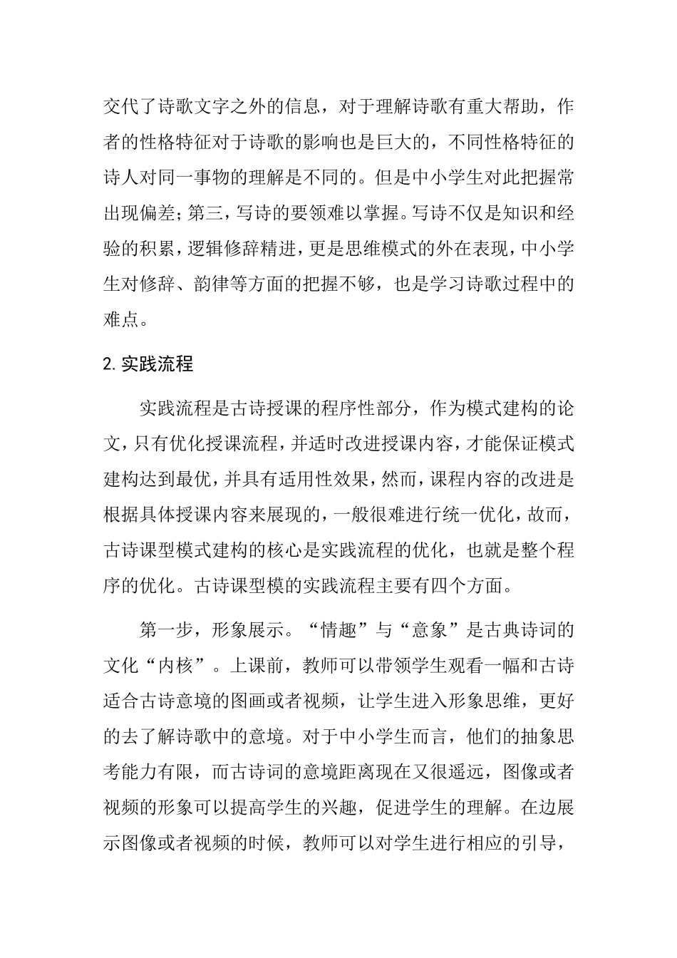 古诗课型模式建构研究  文学专业_第2页