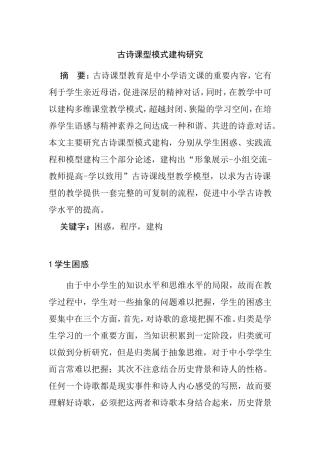古诗课型模式建构研究  文学专业
