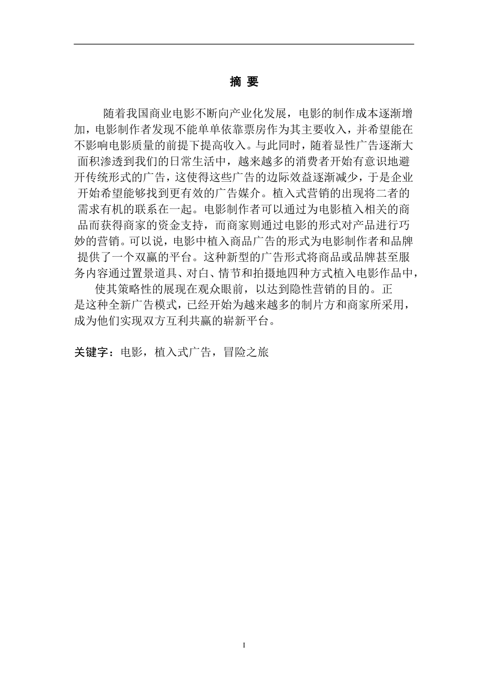 广告的创意专业  中国电影植入广告的冒险之旅_第2页
