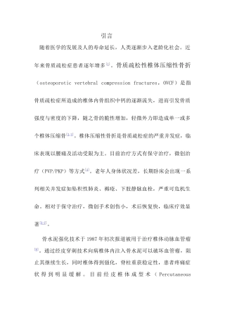 高粘度骨水泥与普通粘度骨水泥PVP治疗骨质疏松性椎体压缩性骨折的临床疗效对比分析  临床医学专业