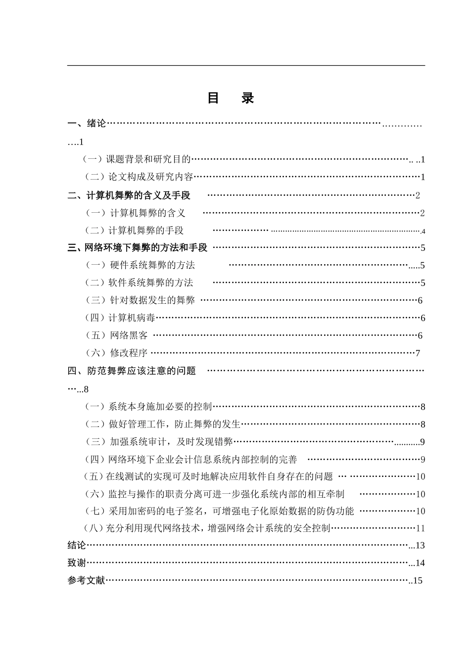 网络环境下舞弊的方法和手段  计算机专业_第1页