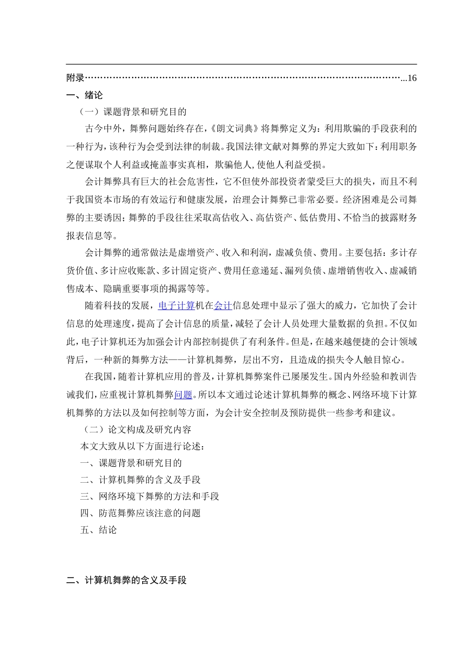 网络环境下舞弊的方法和手段  计算机专业_第2页