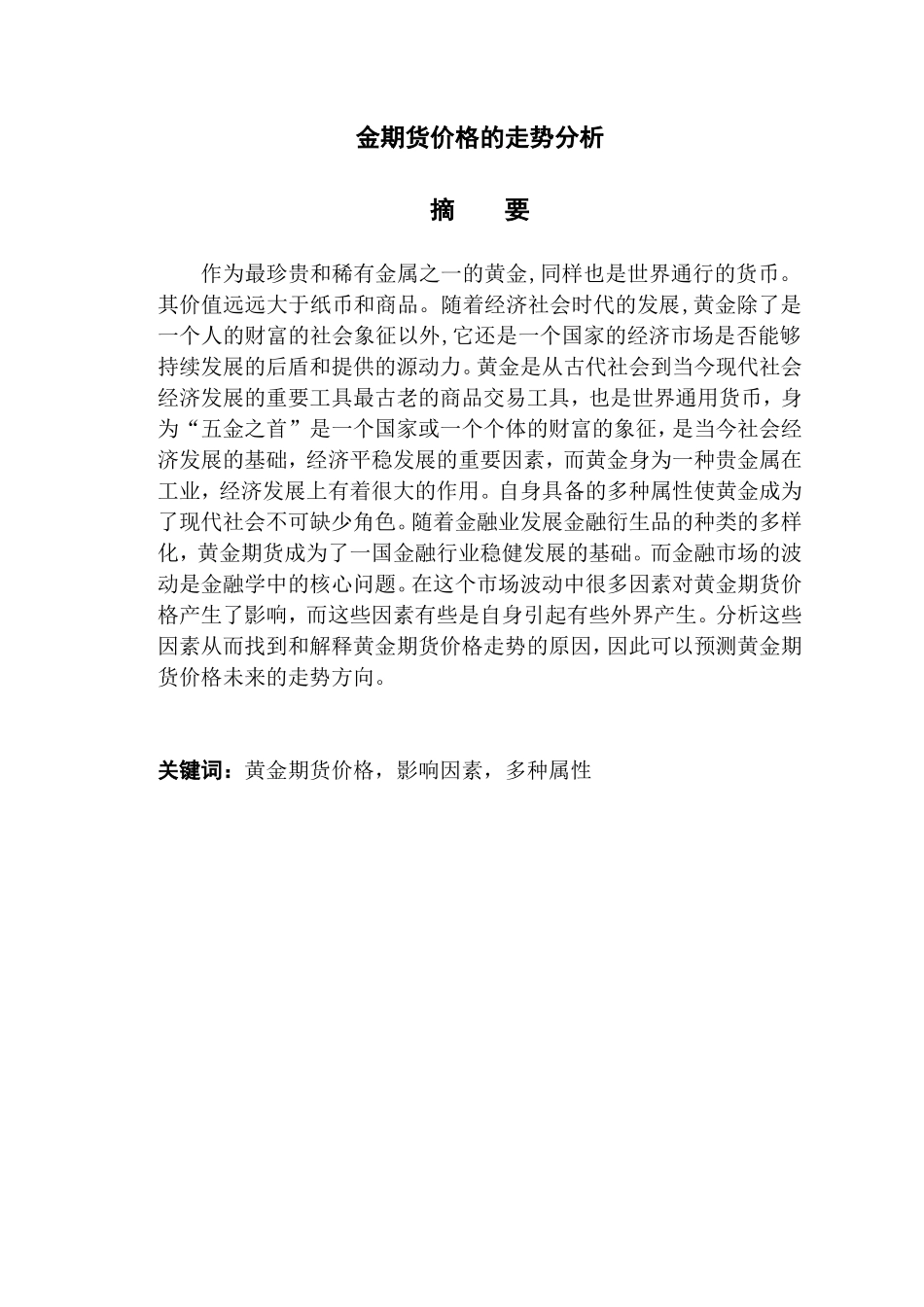 黄金期货价格走势分析   金融学专业_第1页