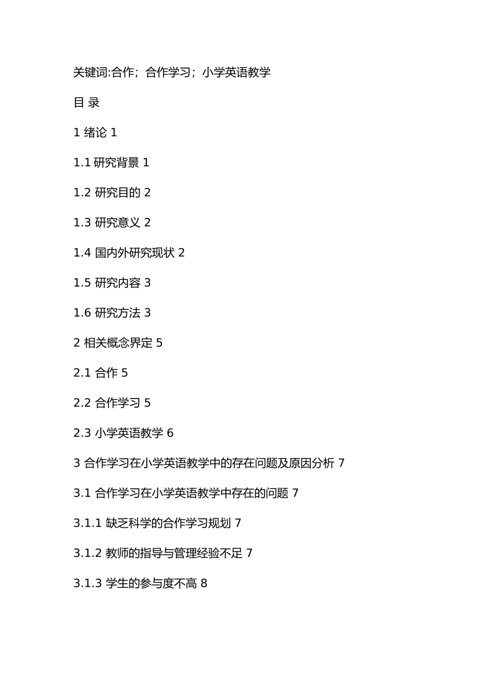 合作学习在小学英语教学中存在的问题及解决对策  教育教学专业_第2页