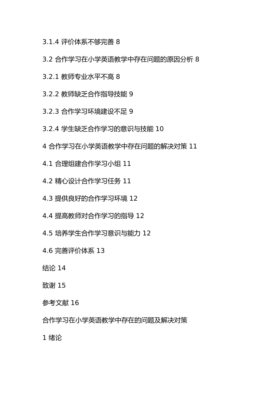 合作学习在小学英语教学中存在的问题及解决对策  教育教学专业_第3页