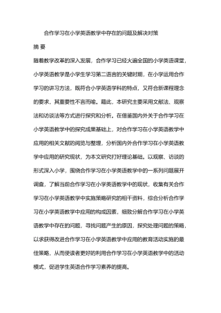 合作学习在小学英语教学中存在的问题及解决对策  教育教学专业