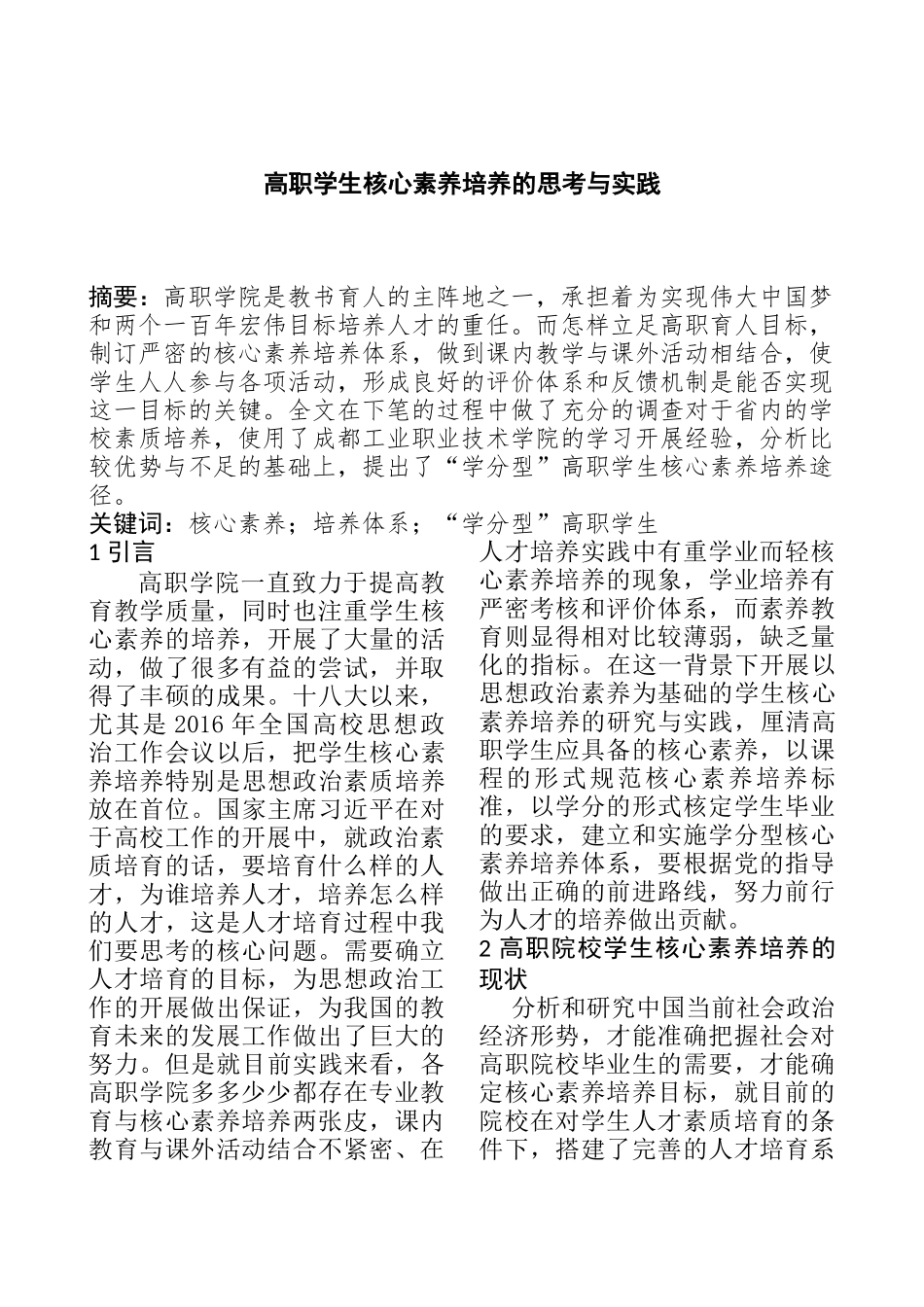 高职学生核心素质培养思考与实践  教育教学专业_第1页