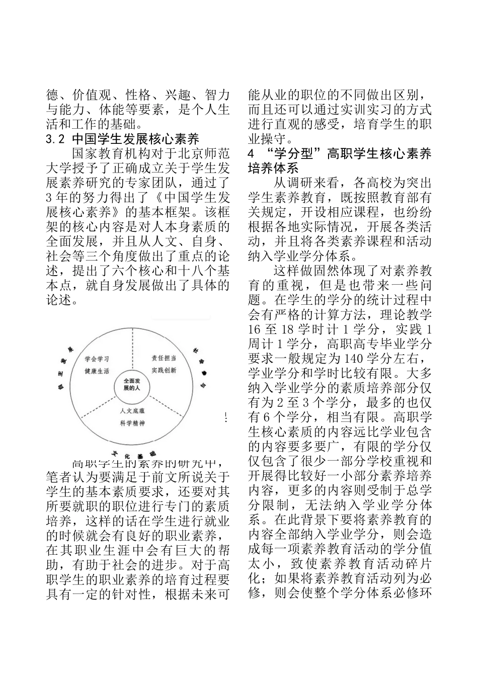 高职学生核心素质培养思考与实践  教育教学专业_第3页