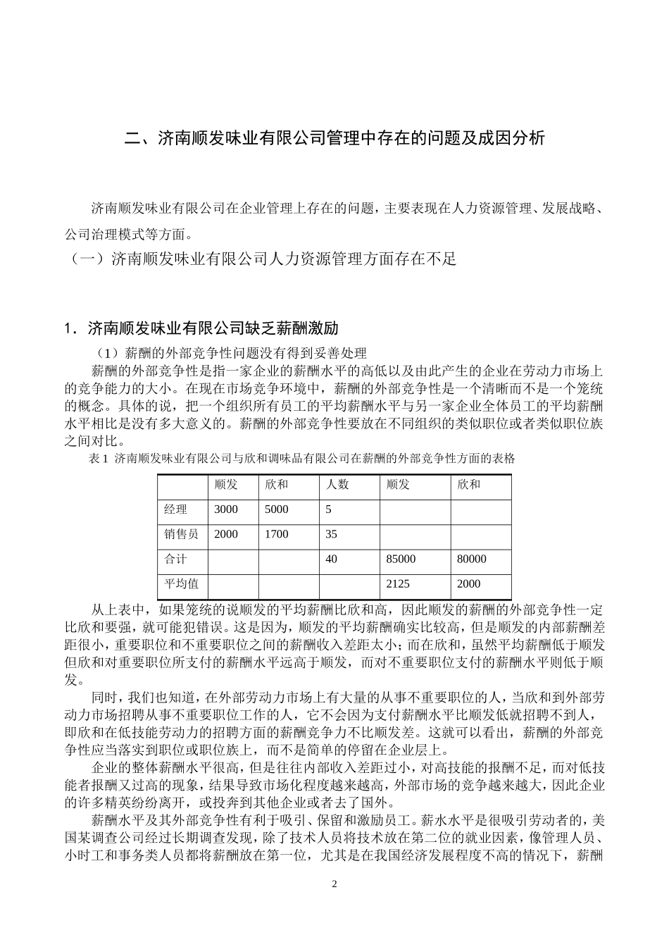 味业有限公司管理问题浅析  工商管理专业_第2页