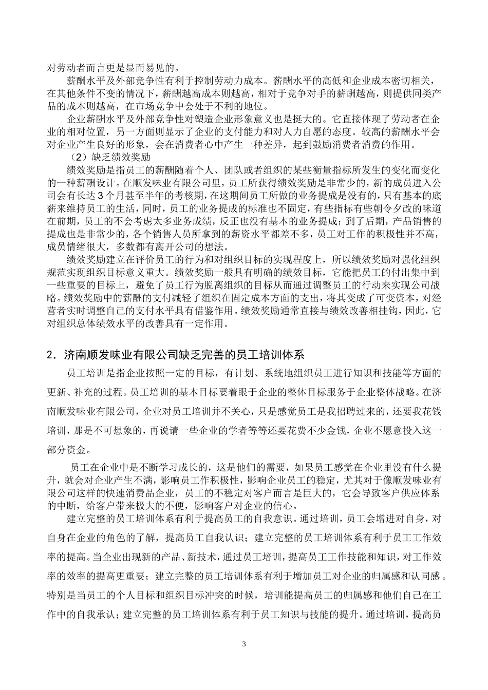 味业有限公司管理问题浅析  工商管理专业_第3页