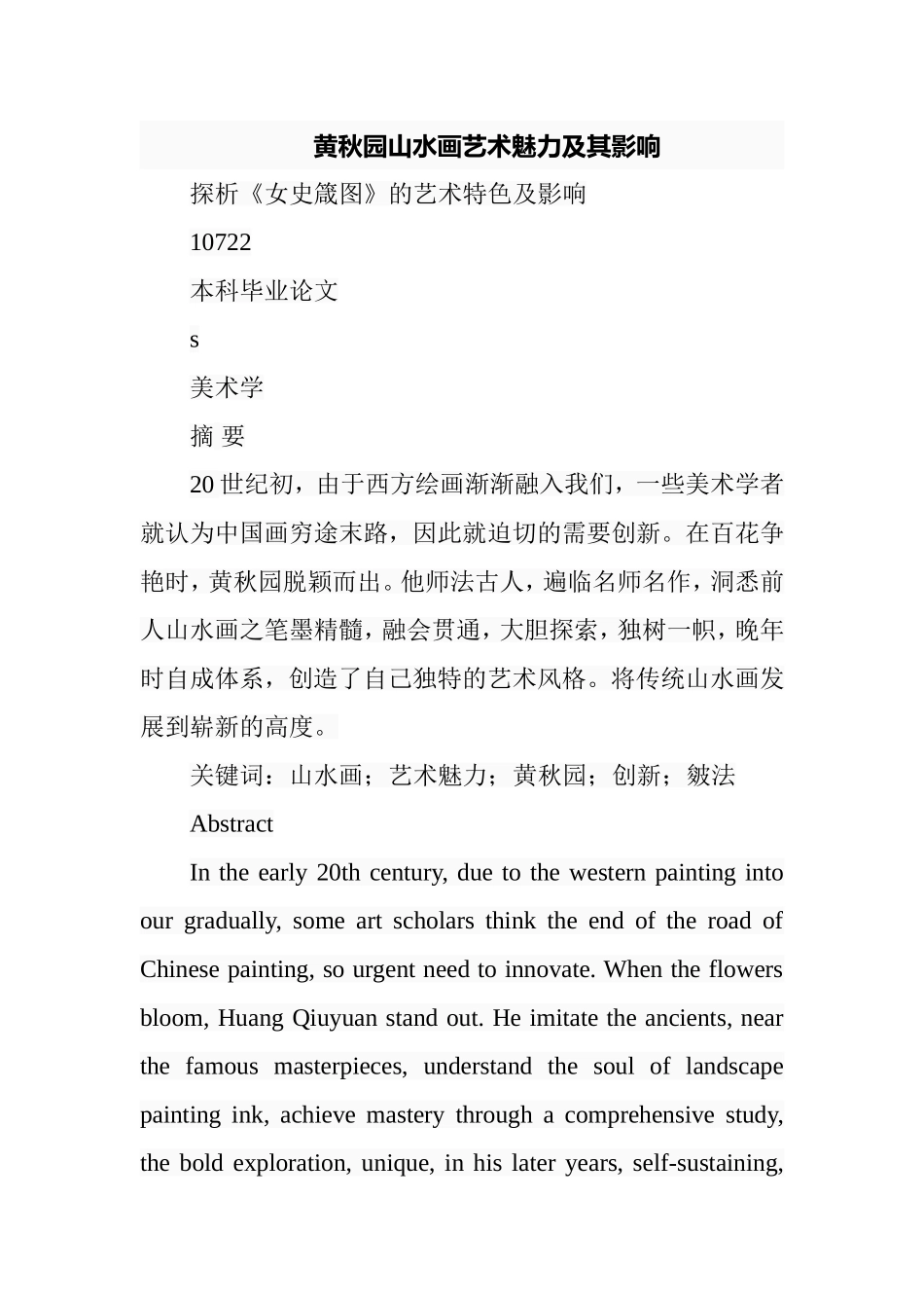 黄秋园山水画艺术魅力及其影响  绘画艺术专业_第1页