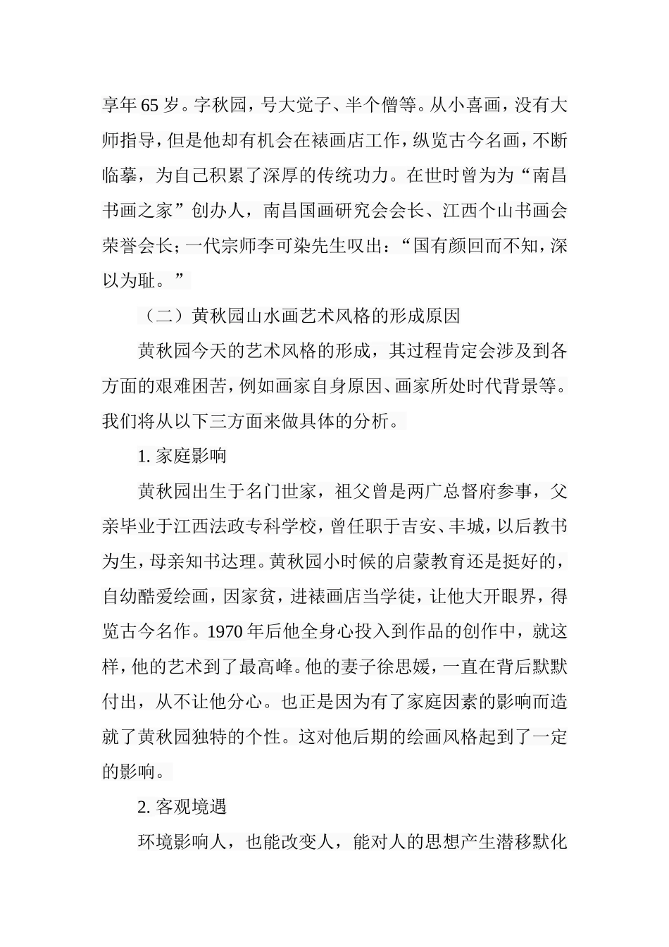 黄秋园山水画艺术魅力及其影响  绘画艺术专业_第3页