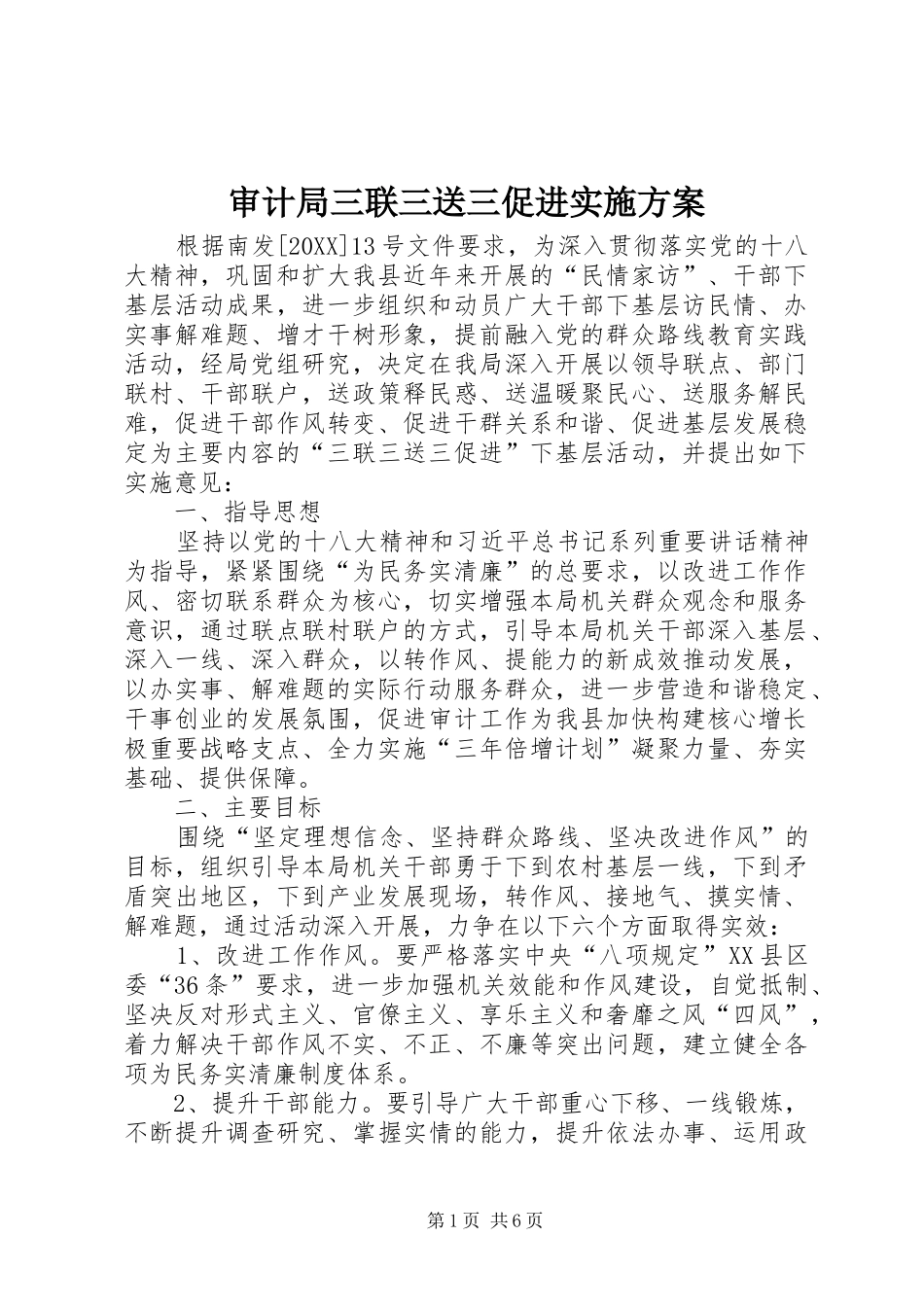 2024年审计局三联三送三促进实施方案_第1页