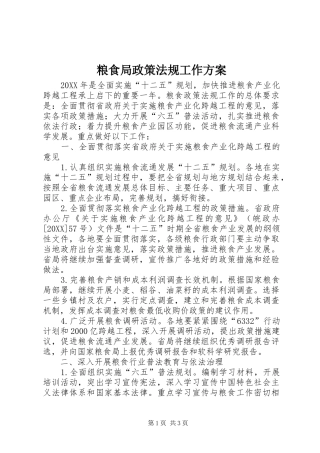 2024年粮食局政策法规工作方案