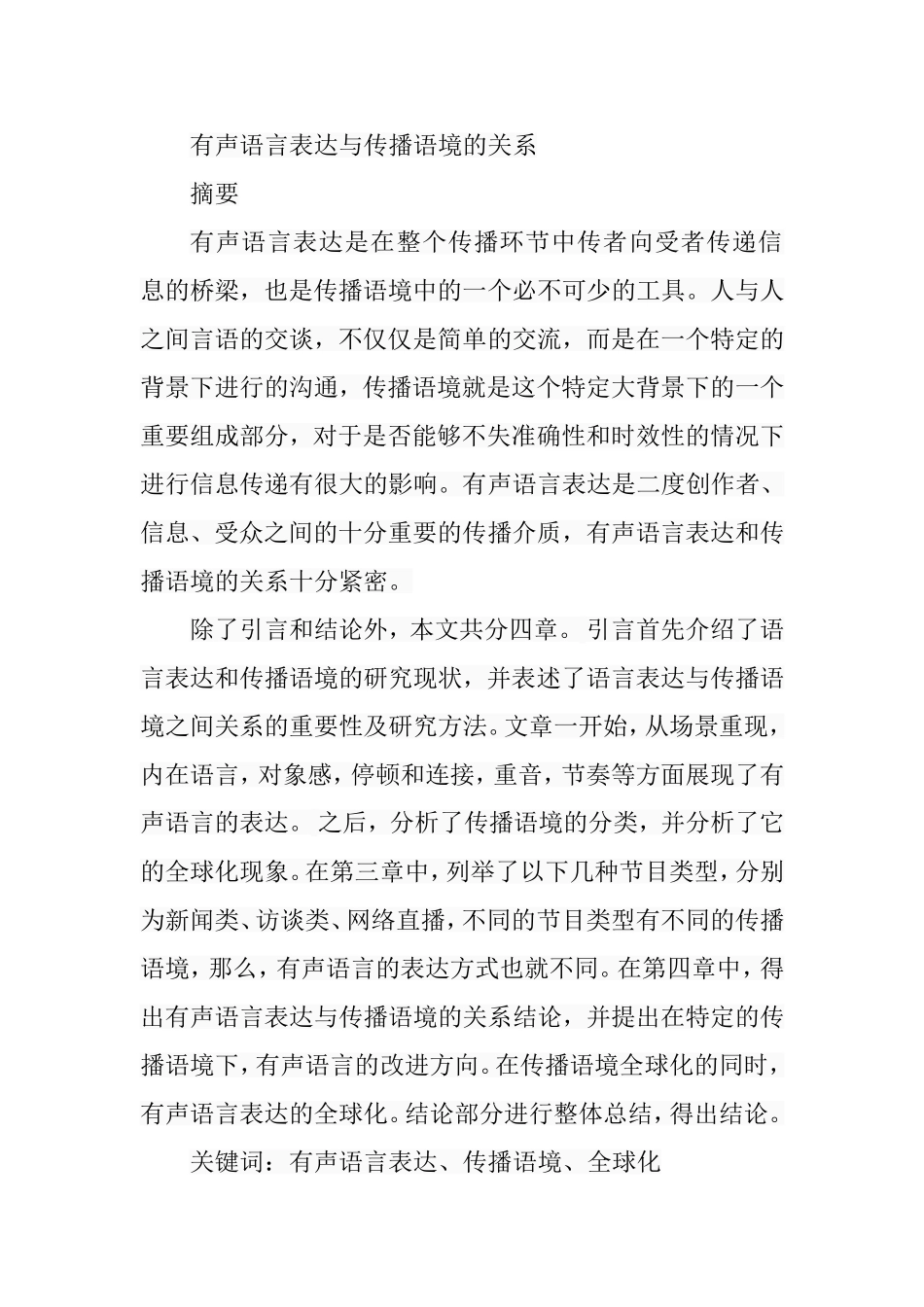 有声语言表达与传播语境的关系分析研究 播音主持专业_第1页