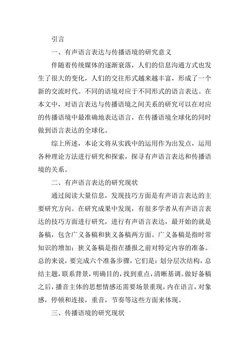 有声语言表达与传播语境的关系分析研究 播音主持专业_第2页