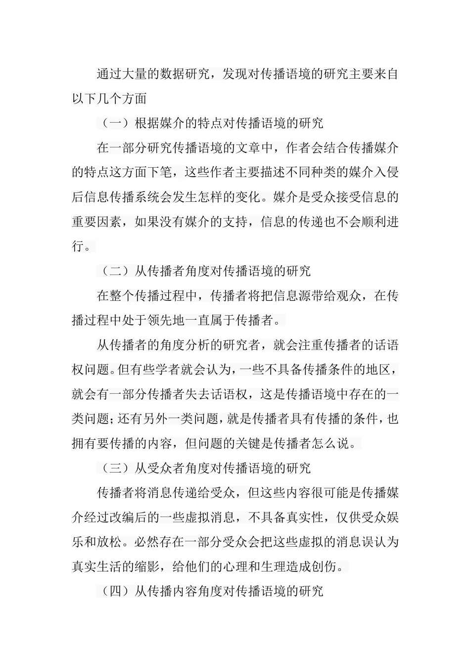 有声语言表达与传播语境的关系分析研究 播音主持专业_第3页