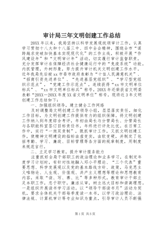 2024年审计局三年文明创建工作总结