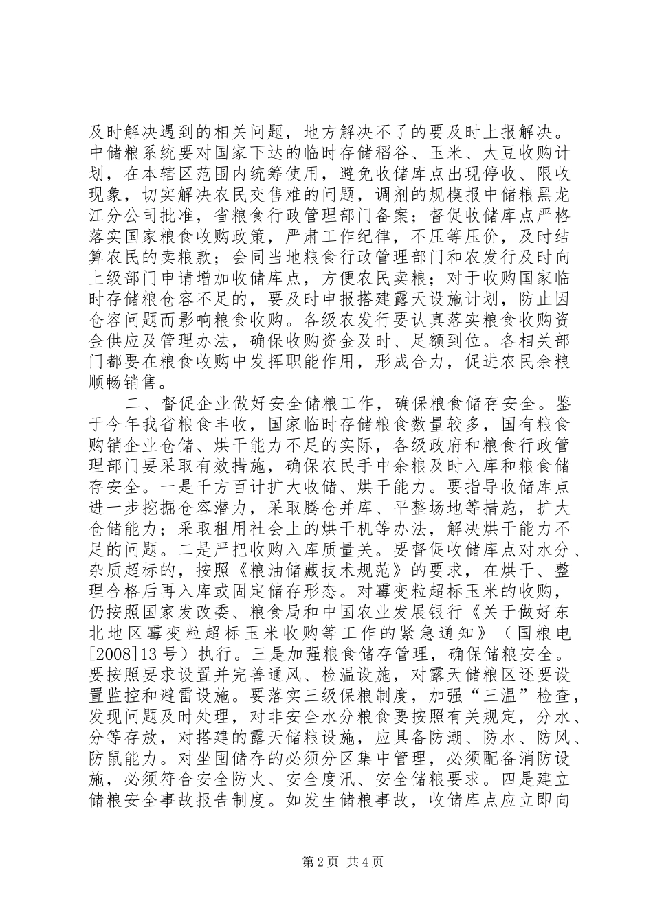 2024年粮食局政策管理的工作计划_第2页