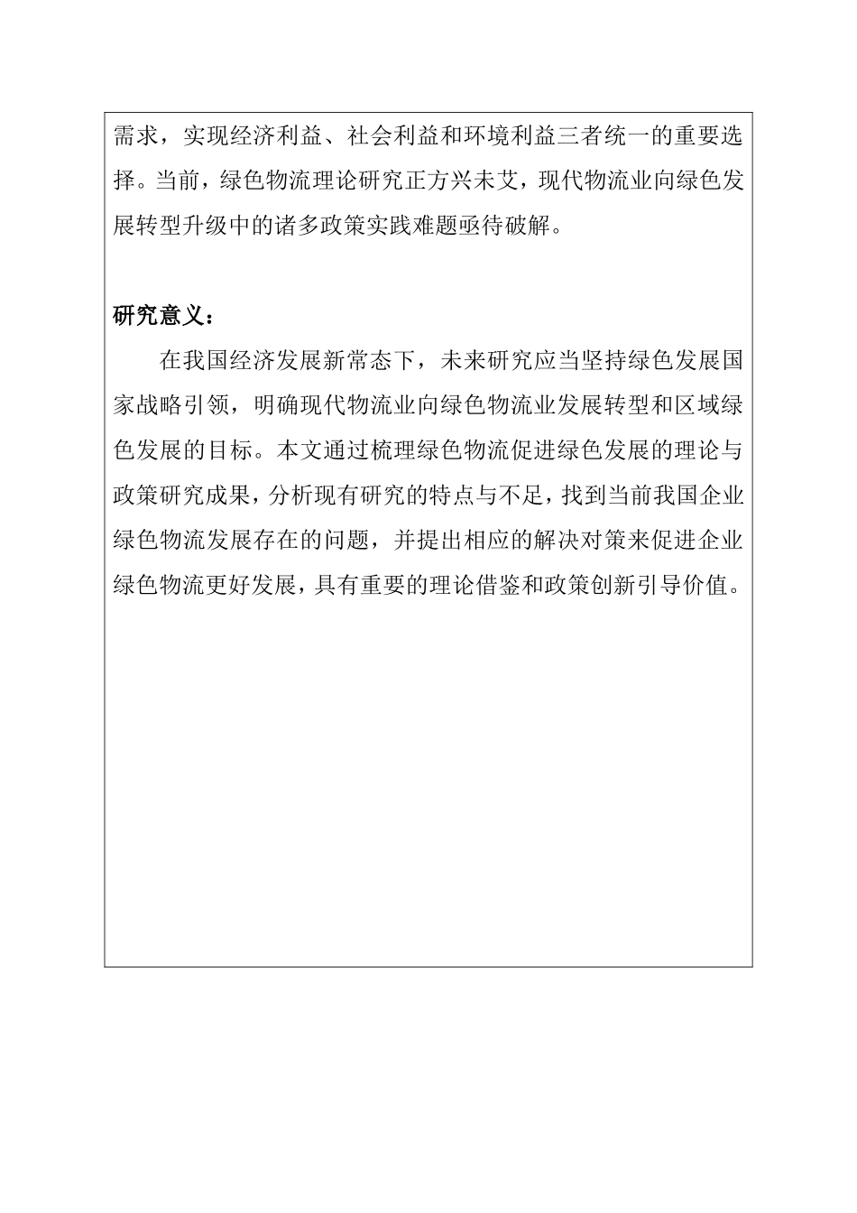 我国企业绿色物流发展及存在问题研究    物流管理专业  开题报告_第2页