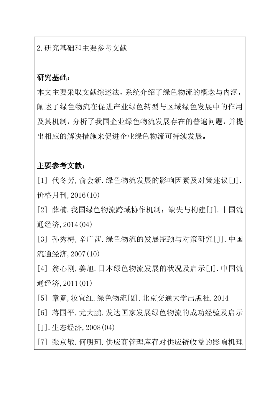 我国企业绿色物流发展及存在问题研究    物流管理专业  开题报告_第3页
