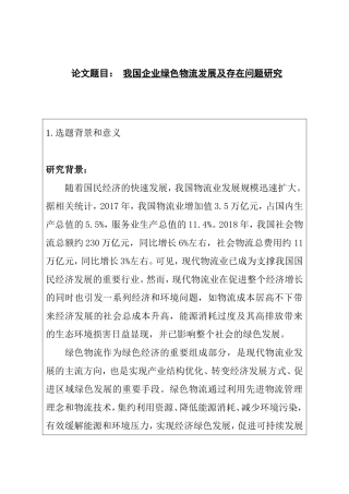 我国企业绿色物流发展及存在问题研究    物流管理专业  开题报告